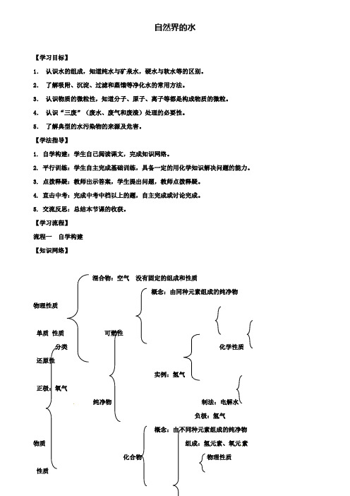 重点名校九年级化学上册第4单元自然界的水复习导学案