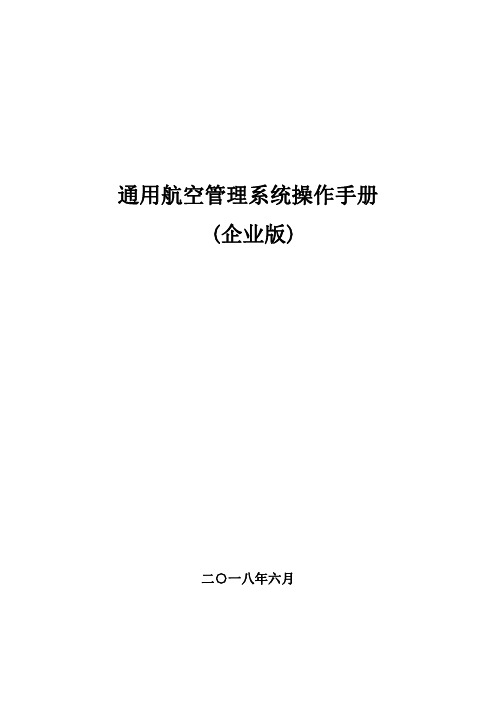 通用航空管理系统操作手册企业版