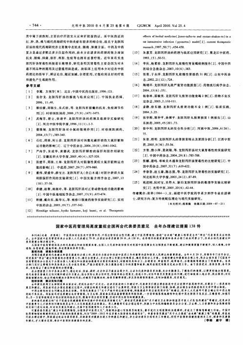 国家中医药管理局高度重视全国两会代表委员意见  去年办理建议提案138件