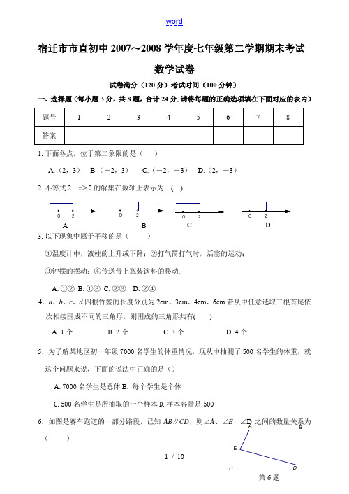 宿迁市市直初中2007～2008学年度七年级第二学期期末考试数学试卷(含答案)苏教版