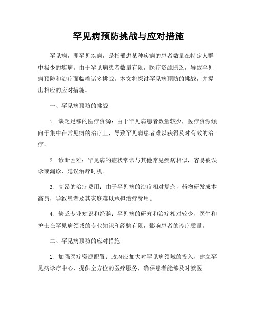 罕见病预防挑战与应对措施