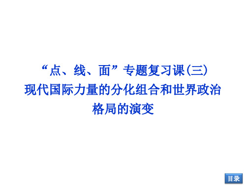 高三历史一轮专题复习课国际力量的分化组合和世界政治格局的演变(新人教版)