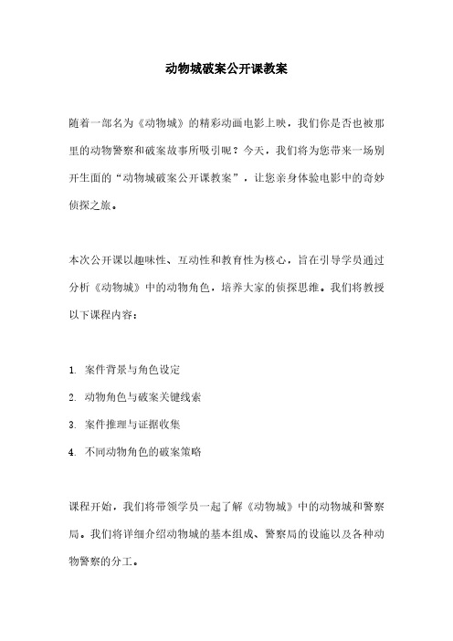 动物城破案公开课教案