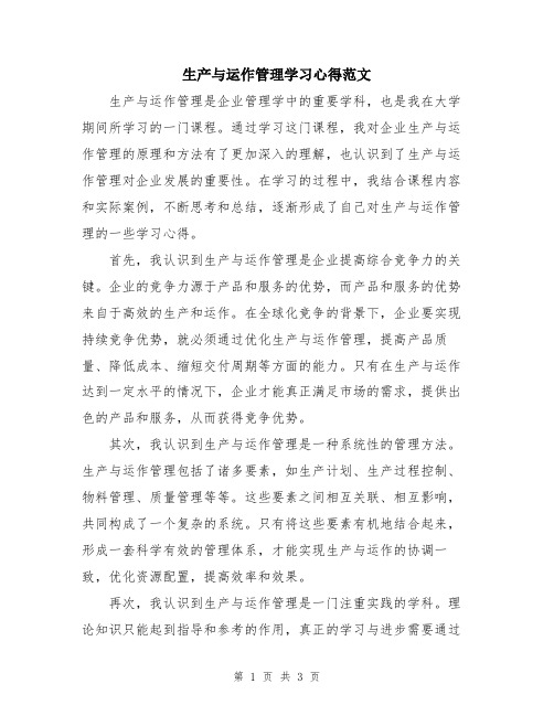 生产与运作管理学习心得范文