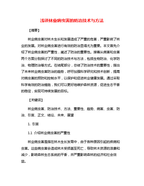 浅谈林业病虫害的防治技术与方法