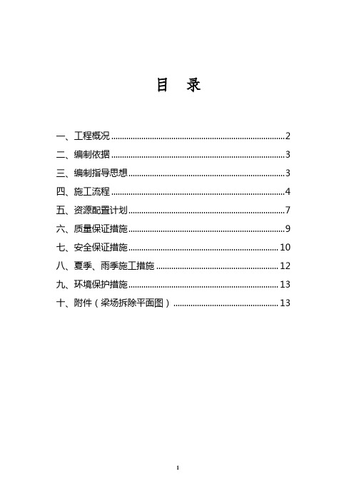 南舍大桥梁场拆除专项施工方案汇编