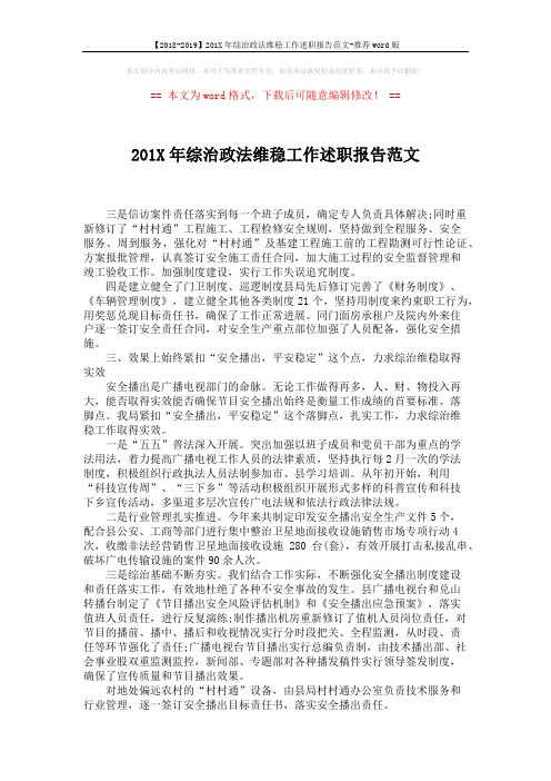 【2018-2019】201X年综治政法维稳工作述职报告范文-推荐word版 (2页)
