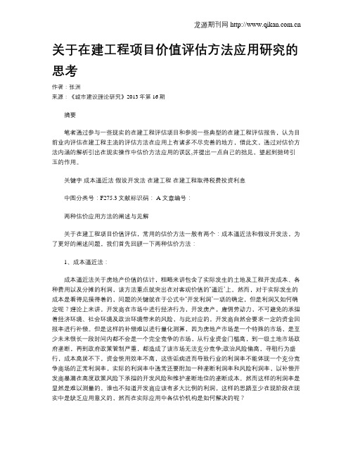 关于在建工程项目价值评估方法应用研究的思考