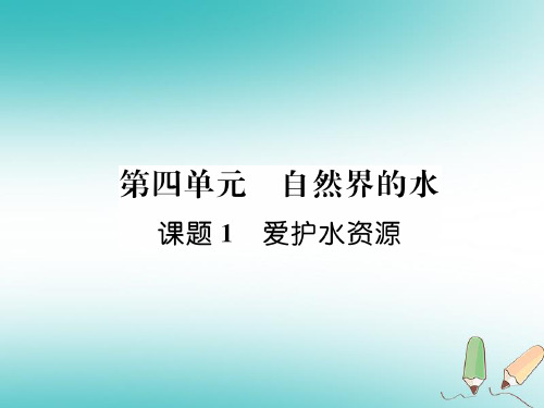 秋九年级化学上册第四单元自然界的水课题1爱护水资源习题课件新版新人教版_288