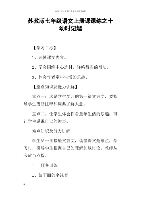 苏教版七年级语文上册课课练之十幼时记趣