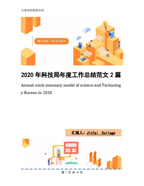 2020年科技局年度工作总结范文2篇