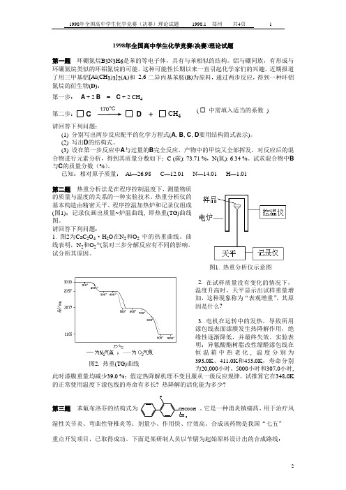 1998年全国高中学生化学竞赛(决赛)理论试题