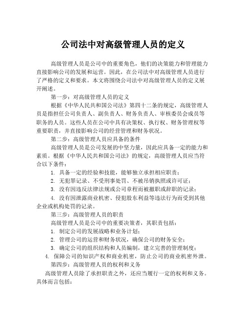 公司法中对高级管理人员的定义