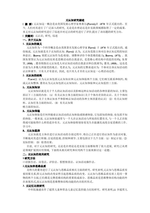元认知研究综述