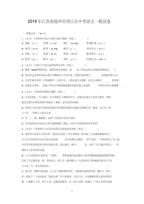 2019年江苏省扬州市邗江区中考语文一模试卷