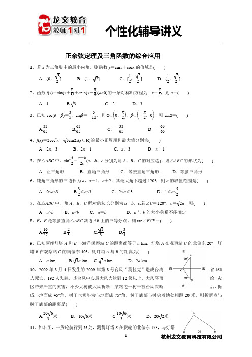 正余弦定理及三角函数的综合应用及答案