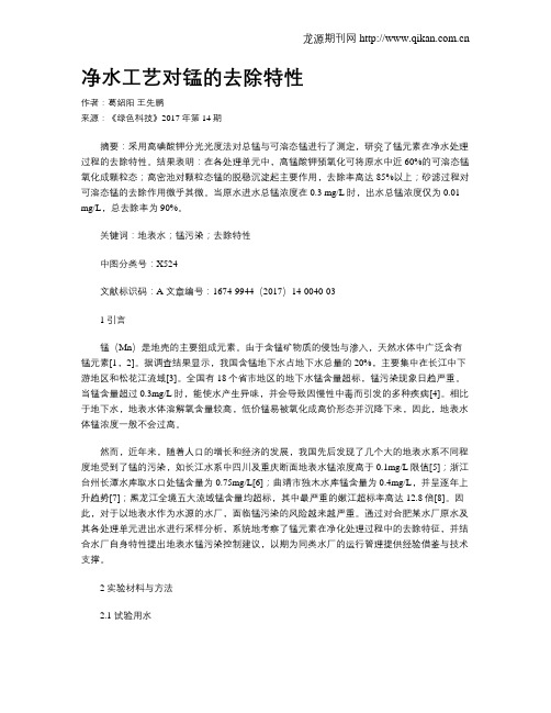 净水工艺对锰的去除特性