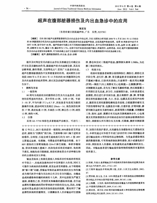 超声在腹部脏器损伤及内出血急诊中的应用