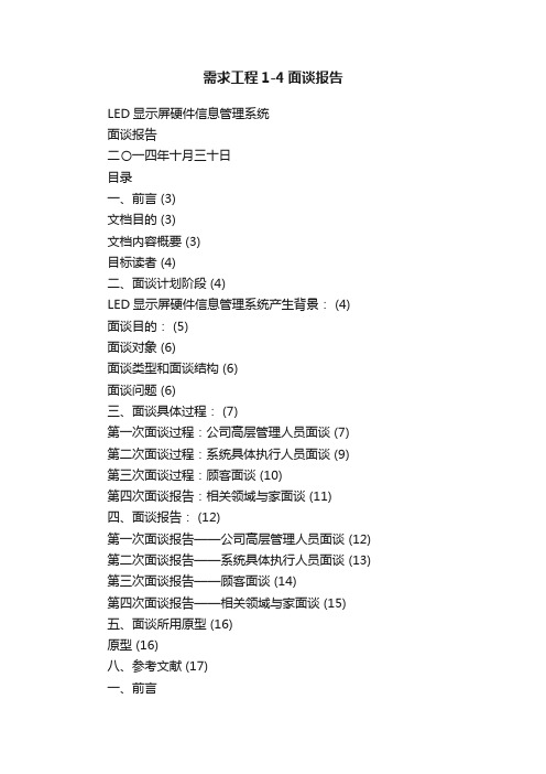 需求工程1-4面谈报告