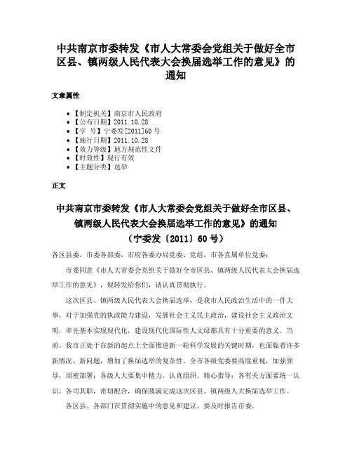 中共南京市委转发《市人大常委会党组关于做好全市区县、镇两级人民代表大会换届选举工作的意见》的通知