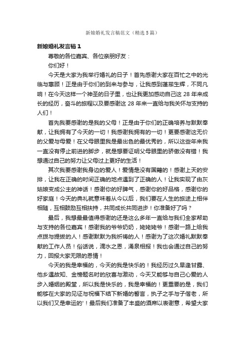 新娘婚礼发言稿范文（精选5篇）