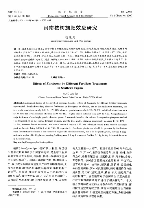 闽南桉树施肥效应研究