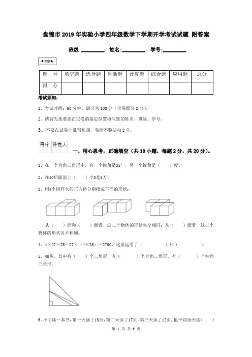 盘锦市2019年实验小学四年级数学下学期开学考试试题 附答案