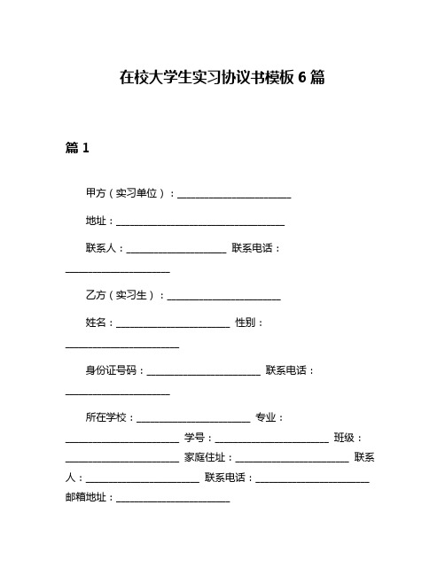 在校大学生实习协议书模板6篇