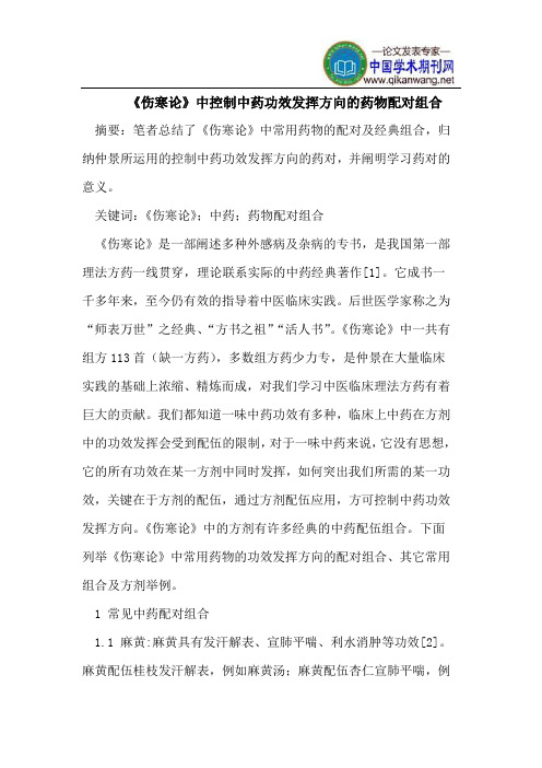 《伤寒论》中控制中药功效发挥方向的药物配对组合