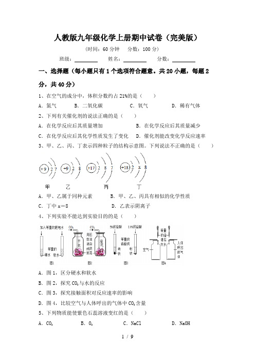 人教版九年级化学上册期中试卷(完美版)