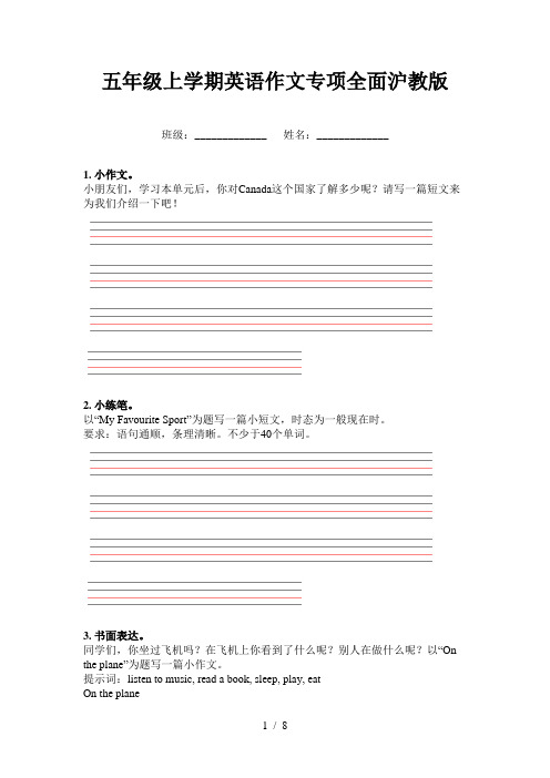 五年级上学期英语作文专项全面沪教版