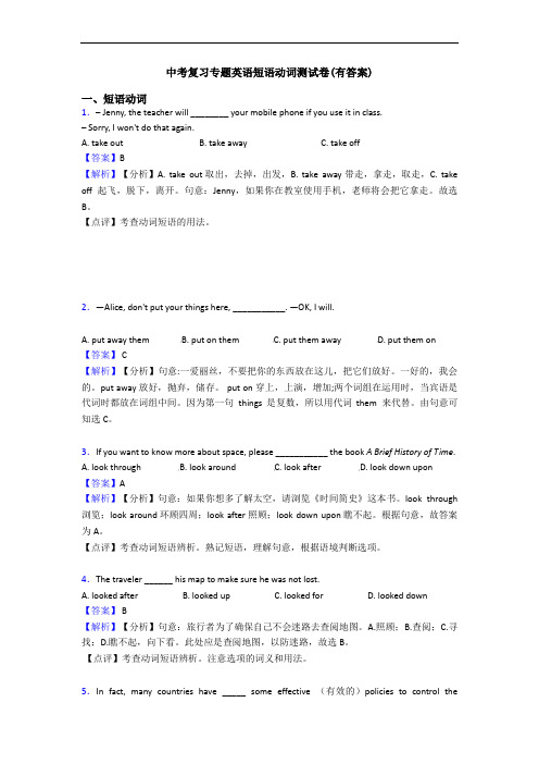 中考复习专题英语短语动词测试卷(有答案)