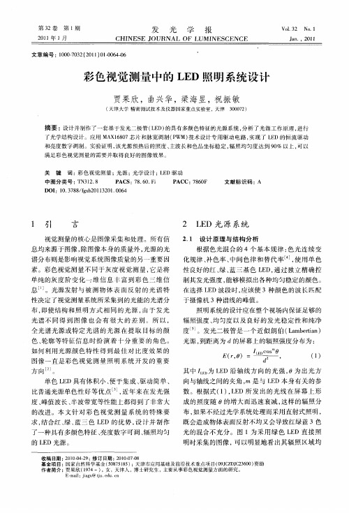 彩色视觉测量中的LED照明系统设计