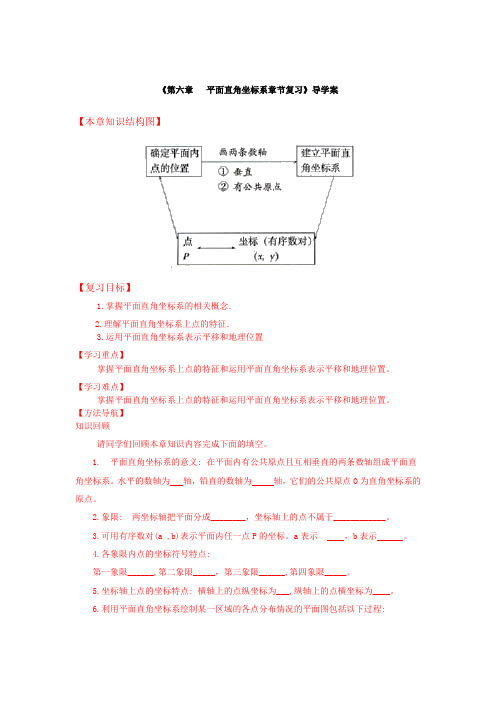 七年级数学《平面直角坐标系复习课》导学案