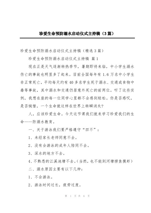 珍爱生命预防溺水启动仪式主持稿(3篇)