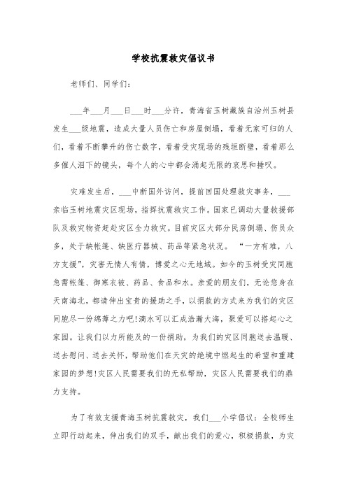 学校抗震救灾倡议书（四篇）