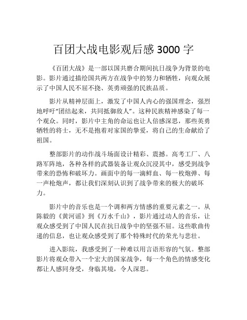 百团大战电影观后感3000字