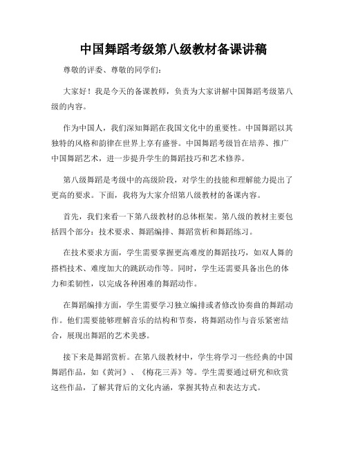 中国舞蹈考级第八级教材备课讲稿