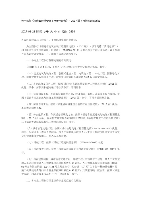 关于执行《福建省建筑安装工程费用定额》(2017版)有关规定的通知