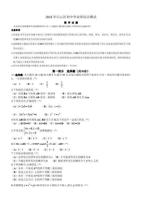 广东省广州市白云区2018年5月中考一模数学试题及答案