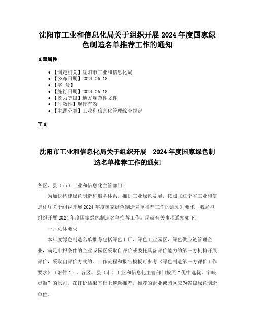 沈阳市工业和信息化局关于组织开展2024年度国家绿色制造名单推荐工作的通知