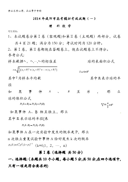 陕西省咸阳市2014届高三高考模拟考试试题(一)数学(理)试题含解析