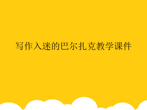 【实用】写作入迷的巴尔扎克教学PPT资料