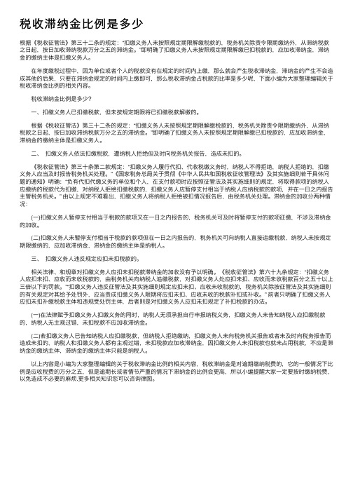 税收滞纳金比例是多少