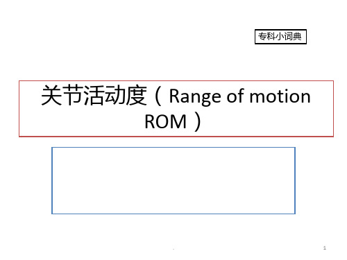 关节活动度(Range-of-motion-ROM)PPT课件