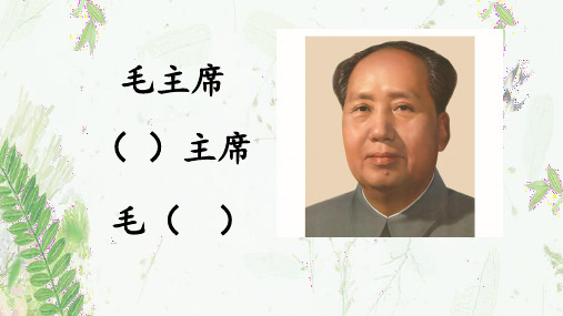 部编版小学语文一年级下册1、吃水不忘挖井人