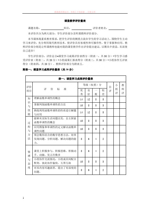 课堂教学评价量表 