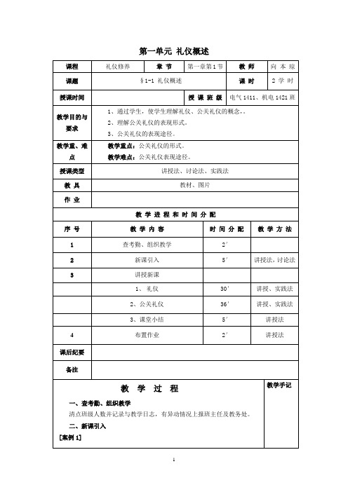 礼仪修养教案 【第一单元】