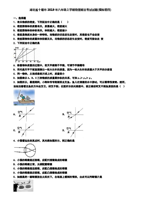 湖北省十堰市2019年八年级上学期物理期末考试试题(模拟卷四)