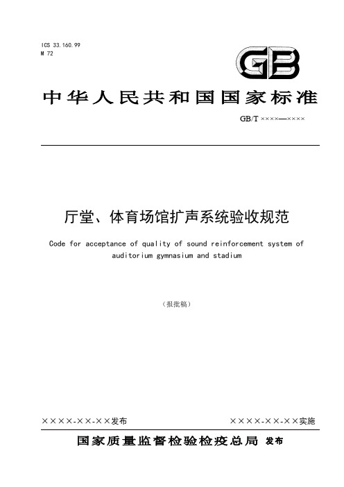 厅堂、体育场馆扩声系统验收规范